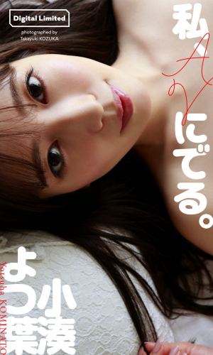 The thumbnail of 2022.06.27 【デジタル限定】小湊よつ葉写真集「私、AVにでる。」 週プレ PHOTO BOOK