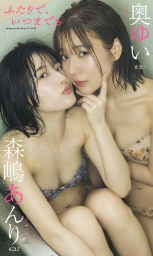 [Weekly Photobook] Yui Oku 奥ゆい ＆ Anri Morishima 森嶋あんり – Together forever ふたりで、いつまでも / 2023-07-31