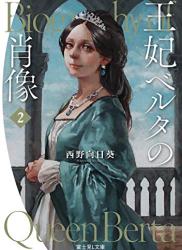 The thumbnail of [西野向日葵] 王妃ベルタの肖像 第01-02巻