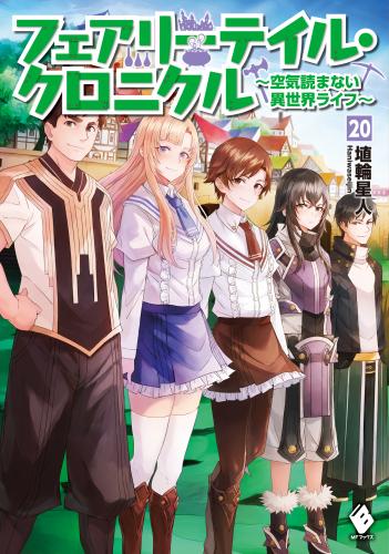 [埴輪星人×ricci] フェアリーテイル・クロニクル ~空気読まない異世界ライフ raw 第01-20巻