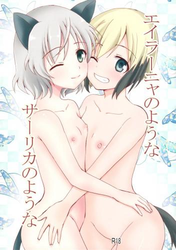 (C104) [ぴこぴこ亭 (いのうえみたん)] エイラーニャのようなサーリカのような (ストライクウィッチーズ)