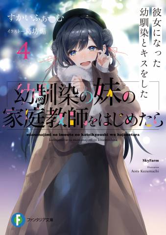 [すかいふぁーむ] 幼馴染の妹の家庭教師をはじめたら 疎遠だった幼馴染が怖い 第01-04巻