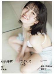 The thumbnail of [Photobook] 2024.08.28 【電子版だけの特典カットつき】石浜芽衣1st 写真集 ひかっている