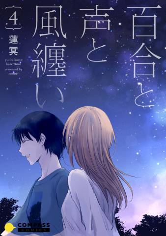 The thumbnail of [蓮冥] 百合と声と風纏い 第01-04巻