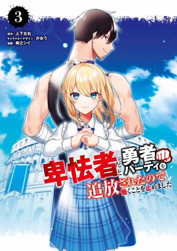 [上下左右×梅之シイ] 卑怯者だと勇者パーティを追放されたので働くことを止めました 第01-03巻