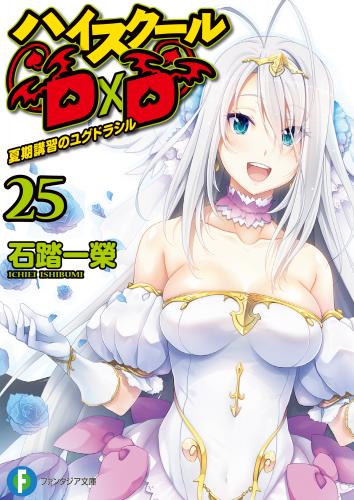 [石踏一榮] ハイスクールD×D 第01-25巻 + DX1-7