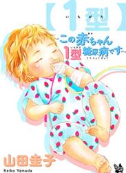The thumbnail of [山田圭子] 【1型】～この赤ちゃん1型糖尿病です～