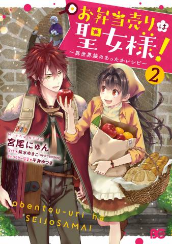 [宮尾にゅん×紫水ゆきこ] お弁当売りは聖女様！ ～異世界娘のあったかレシピ～ 第01-02巻