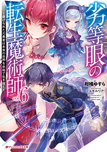 [柑橘ゆすら×ミユキルリア] 劣等眼の転生魔術師 ～虐げられた元勇者は未来の世界を余裕で生き抜く～ 第06巻