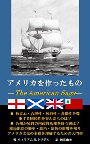 The thumbnail of [ウィリアムMトワデル] アメリカを作ったもの ～The American Saga～ 植民地期の歴史・政治・宗教の影響を知りアメリカ文化の本質を理解するための入門書