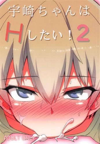 (C95) [一年戦争 (春夏秋冬鈴)] 宇崎ちゃんはHしたい!2 (宇崎ちゃんは遊びたい!)