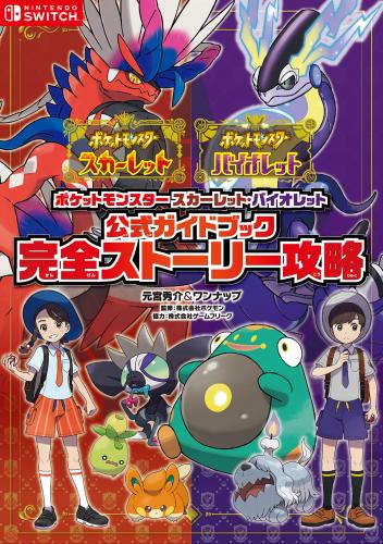 ポケットモンスター スカーレット・バイオレット　公式ガイドブック　完全ストーリー攻略 ポケモン攻略本 (ポケモン空想科学読本本)