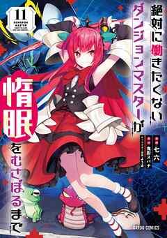 [鬼影スパナ×七六] 絶対に働きたくないダンジョンマスターが惰眠をむさぼるまで 第01-11巻