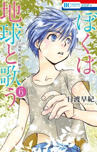 [日渡早紀] ぼくは地球と歌う 「ぼく地球」次世代編II 第01-06巻