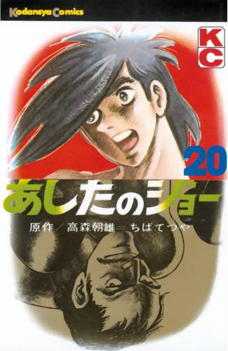 [高森朝雄xちばてつや] あしたのジョー 全20巻