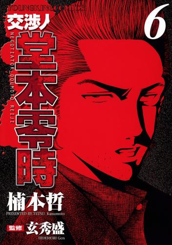 [楠本哲×玄秀盛] 交渉人堂本零時 第01-06巻