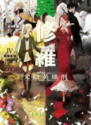 The thumbnail of [珪素] 異修羅 第01-07巻