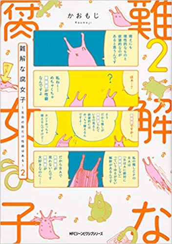 [かおもじ] 難解な腐女子 ～生命の数だけ性癖はある～ 第01-02巻