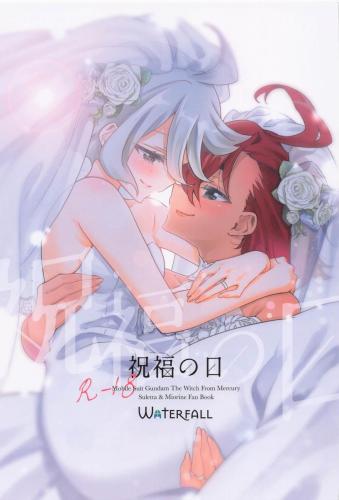 (C102) [Waterfall (嵩乃朔)] 祝福の日 (機動戦士ガンダム 水星の魔女)