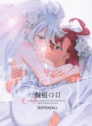 The thumbnail of (C102) [Waterfall (嵩乃朔)] 祝福の日 (機動戦士ガンダム 水星の魔女)