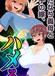 The thumbnail of [むっつむー ] ふたなり義母と息子の嫁、ハメる。３-4