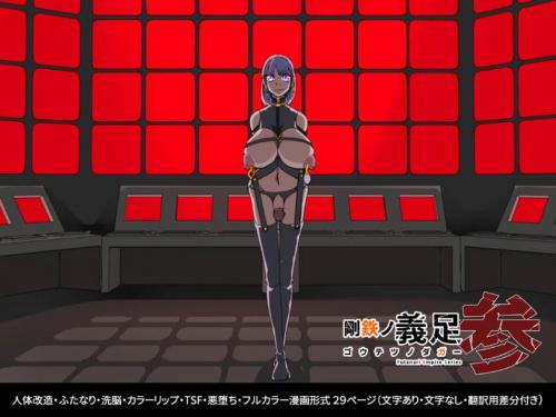 [hentaiworks (あるま)] 悪いふたなり幹部に負けて改造装置に繋がれちゃうヒーローさんの話。剛鉄のダガー 3話