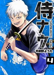 The thumbnail of [手前野ようた] 侍ナウ 全04巻