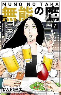 [はんざき朝未] 無能の鷹 第01-07巻