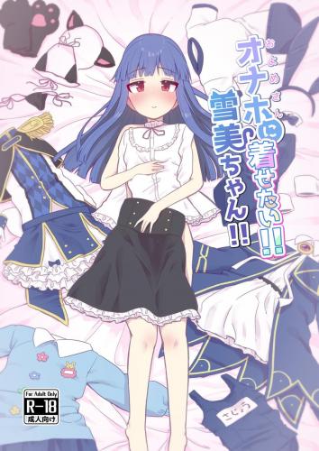 (C102) [そい家 (アキなゃん)] オナホに着せたい!! 雪美ちゃん!! (アイドルマスター シンデレラガールズ)