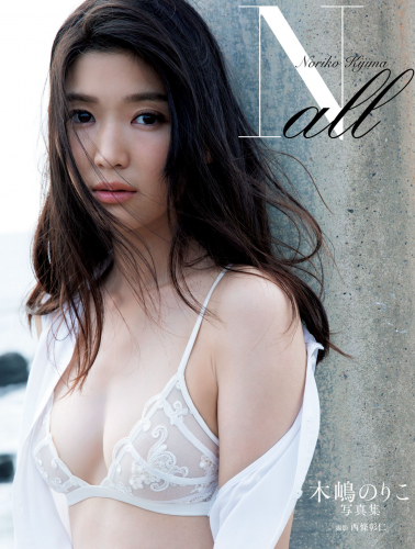 木嶋のりこ写真集『Ｎ　ａｌｌ』