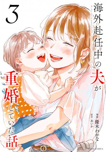 [優木わかな×あいか] 海外赴任中の夫が重婚していた話 第01-03巻