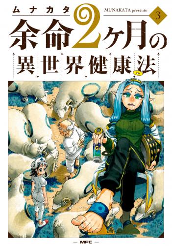 [ムナカタ] 余命2ヶ月の異世界健康法 第01-03巻