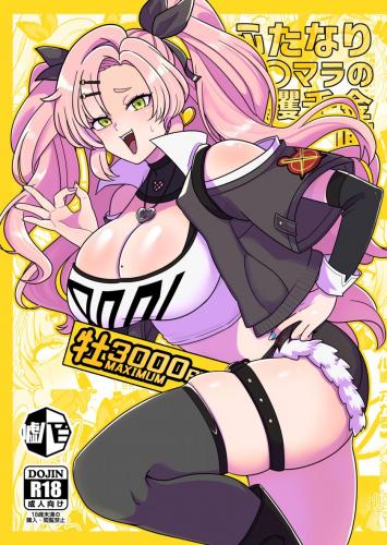 [Pack of lies (媒鳥デコ)] ふたなりデマラの一攫千金計画