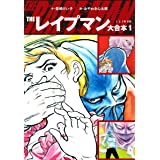 [みやわき心太郎×愛崎けい子] THEレイプマン 大合本 第01-02巻