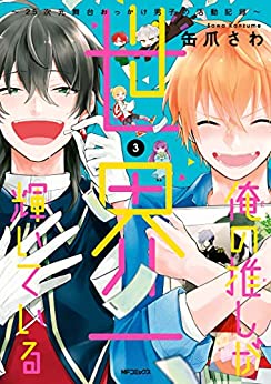 [缶爪さわ] 俺の推しが世界一輝いている ～2.5次元舞台おっかけ男子の活動記録～ 第01-03巻