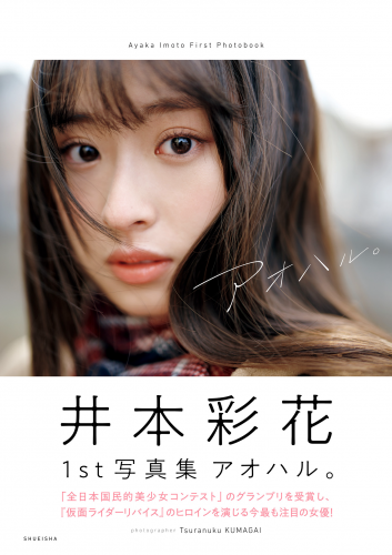 2022.03.23 井本彩花ファースト写真集「アオハル。」 週プレ PHOTO BOOK