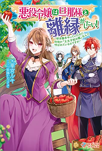 [華宮ルキ] 悪役令嬢は旦那様と離縁がしたい！ 第01巻