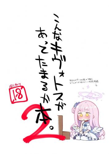 (C103) [さつまいも畑 (ねっこ)] こんなキヴォトスがあってたまるか本。2 (ブルーアーカイブ)