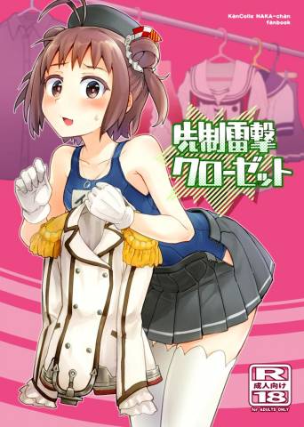 [はしくれ工房 (こう1)] 先制雷撃クローゼット (艦隊これくしょん -艦これ-)