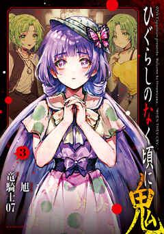 [竜騎士07×旭] ひぐらしのなく頃に 鬼 第01-03巻