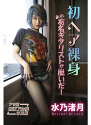 The thumbnail of [Photobook] Natsuki Mizuno 水乃渚月 – 初ヘア裸身 あの有名ギタリストが脱いだ！