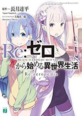 [Novel] Re：ゼロから始める異世界生活 Re：zeropedia