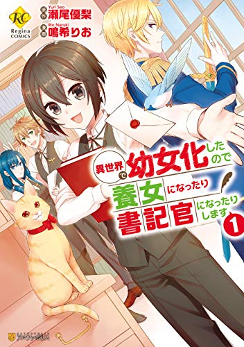 [瀬尾優梨×鳴希りお] 異世界で幼女化したので養女になったり書記官になったりします 第01巻