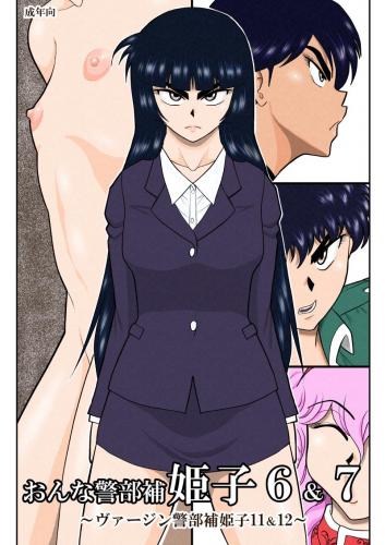 [FAKE庵] おんな警部補姫子6&7～ヴァージン警部補姫子11&12～