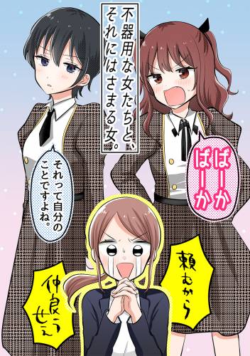 [雪尾ゆき] 不器用な女たちと、それにはさまる女。