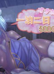 The thumbnail of [サケイチバ (左門しう)] 一泊二日オナホ付き500G