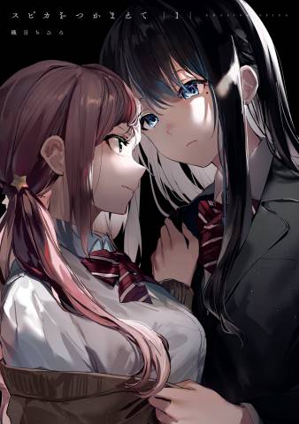 The thumbnail of [織日ちひろ] スピカをつかまえて 第01巻