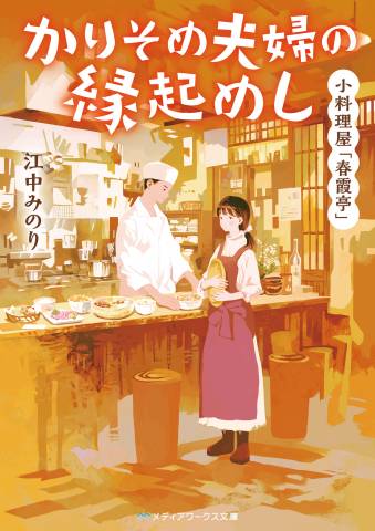 The thumbnail of [江中みのり] 小料理屋「春霞亭」　かりそめ夫婦の縁起めし 第01巻