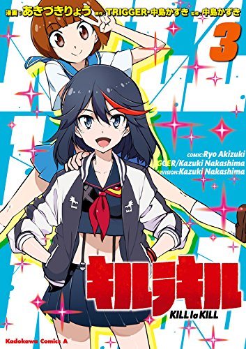 [あきづきりょう×TRIGGER×中島かずき] キルラキル 第01-03巻