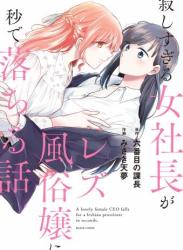 The thumbnail of [六番目の課長×みさき天夢] 寂しすぎる女社長がレズ風俗嬢に秒で落ちる話